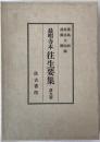 往生要集 : 最明寺本 譯文篇