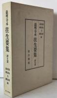 往生要集 : 最明寺本