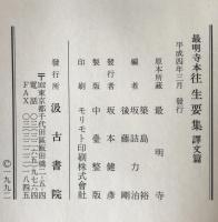 往生要集 : 最明寺本