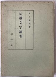 仏教文学論考