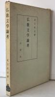 仏教文学論考