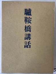驢鞍橋講話