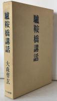 驢鞍橋講話