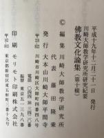 佛教文化論集