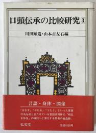 口頭伝承の比較研究