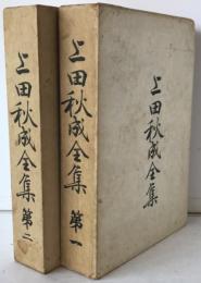 上田秋成全集