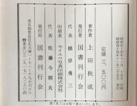 上田秋成全集