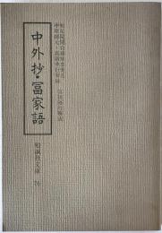 中外抄 富家語：勉誠社文庫