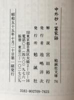 中外抄 富家語：勉誠社文庫