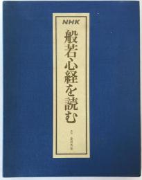 NHKカセット　般若心経を読む （カセットテープ10本）