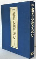 NHKカセット　般若心経を読む （カセットテープ10本）