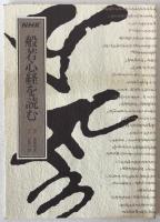 NHKカセット　般若心経を読む （カセットテープ10本）