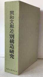 同和文献差別構造研究 : 根強い日本人の差別性を衝く