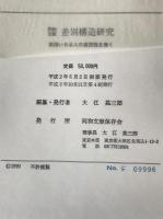 同和文献差別構造研究 : 根強い日本人の差別性を衝く