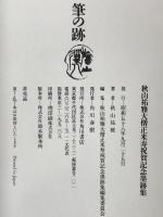 筆の跡 : 秋山祐雅大僧正米寿祝賀記念墨跡集