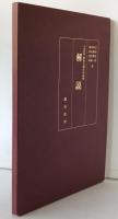 平成新纂　興教大師行状絵伝　解説