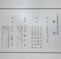 平成新纂　興教大師行状絵伝　解説