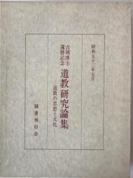 道教研究論集 : 道教の思想と文化 吉岡博士還暦記念