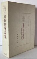 道教研究論集 : 道教の思想と文化 吉岡博士還暦記念