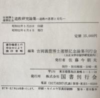 道教研究論集 : 道教の思想と文化 吉岡博士還暦記念