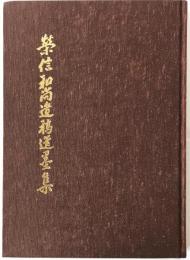 榮信和尚遺稿遺墨集