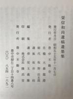 榮信和尚遺稿遺墨集