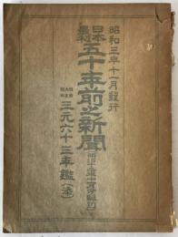 日本最初五十年前之新聞 : 明治十二年十一月分飜刻
