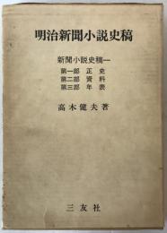 明治新聞小説史稿　新聞小説史稿一　正史・資料・年表