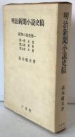 明治新聞小説史稿　新聞小説史稿一　正史・資料・年表