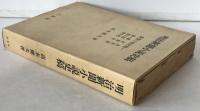 明治新聞小説史稿　新聞小説史稿一　正史・資料・年表