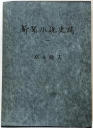 新聞小説史稿
