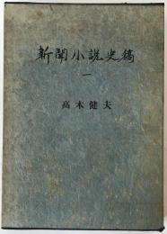 新聞小説史稿
