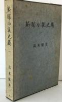 新聞小説史稿
