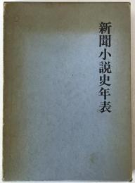 新聞小説史年表