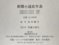 新聞小説史年表