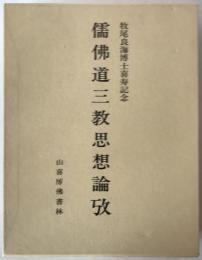 儒・仏・道三教思想論攷 : 牧尾良海博士喜寿記念