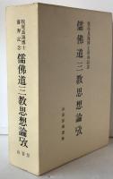 儒・仏・道三教思想論攷 : 牧尾良海博士喜寿記念