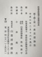 儒・仏・道三教思想論攷 : 牧尾良海博士喜寿記念