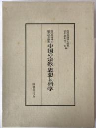 中国の宗教・思想と科学 : 牧尾良海博士頌寿記念論集
