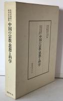 中国の宗教・思想と科学 : 牧尾良海博士頌寿記念論集