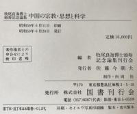 中国の宗教・思想と科学 : 牧尾良海博士頌寿記念論集