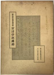 国立国会図書館所蔵古活字版図録