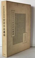 国立国会図書館所蔵古活字版図録
