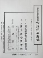 国立国会図書館所蔵古活字版図録