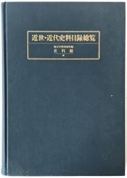 近世・近代史料目録総覧：史料館創立40周年記念