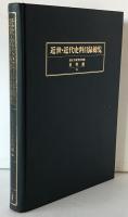 近世・近代史料目録総覧：史料館創立40周年記念