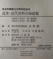 近世・近代史料目録総覧：史料館創立40周年記念