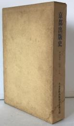 京都出版史 : 明治元年～昭和二十年