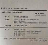 京都出版史 : 明治元年～昭和二十年