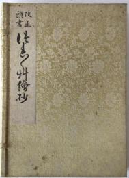 改正頭書徒然草絵抄 2巻揃え